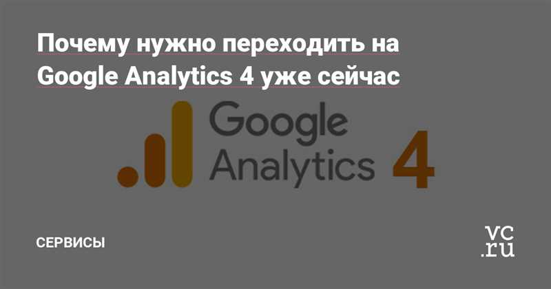 Чем так хорош Google Аналитика 4 и нужно ли на него переходить