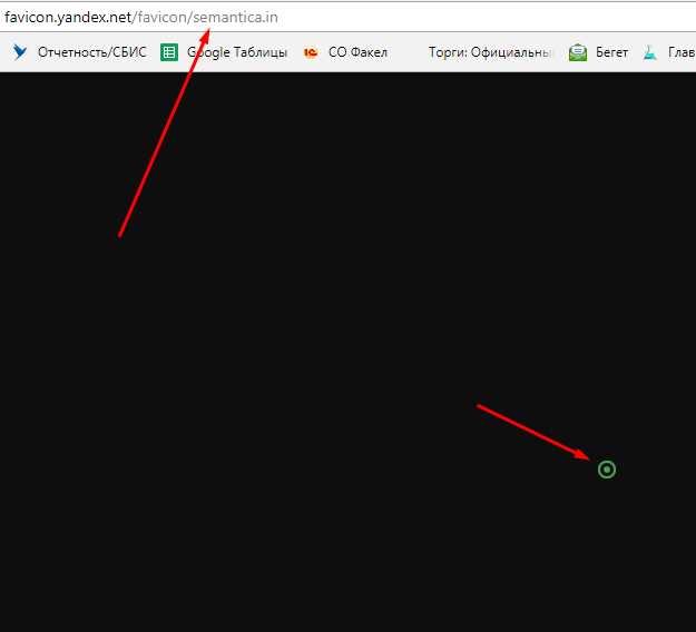 undefined4. Сбросьте кэш яндекс-браузера</strong>«></p>
<p>Если после проведения всех вышеуказанных проверок фавикон все равно не отображается, возможно, проблема связана с кэшем браузера. Попробуйте очистить кэш «Яндекса» и снова проверить отображение фавикона.</p>
<p>В случае, если все перечисленные выше методы не помогли решить проблему, рекомендуется обратиться в службу поддержки «Яндекса» для получения дополнительной информации и помощи в решении данной проблемы.</p>
                                         <script>
    function pinIt()
    {
      var e = document.createElement('script');
      e.setAttribute('type','text/javascript');
      e.setAttribute('charset','UTF-8');
      e.setAttribute('src','https://assets.pinterest.com/js/pinmarklet.js?r='+Math.random()*99999999);
      document.body.appendChild(e);
    }
    </script>

    <div class=