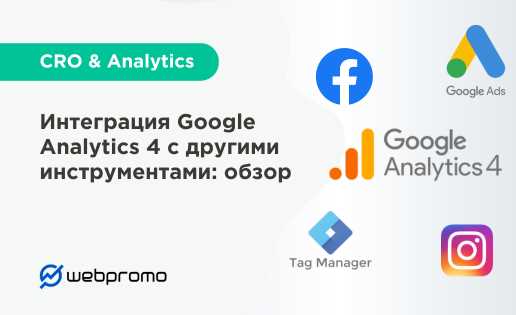 Интеграция Google Analytics с Google Ads: максимизация аналитической отчётности