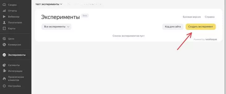 Описание функционала «Экспериментов» в Яндекс Метрике