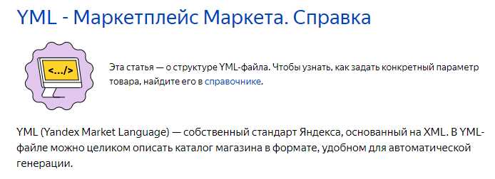 YML-файл для Яндекс.Маркета: что это, зачем и как его сделать